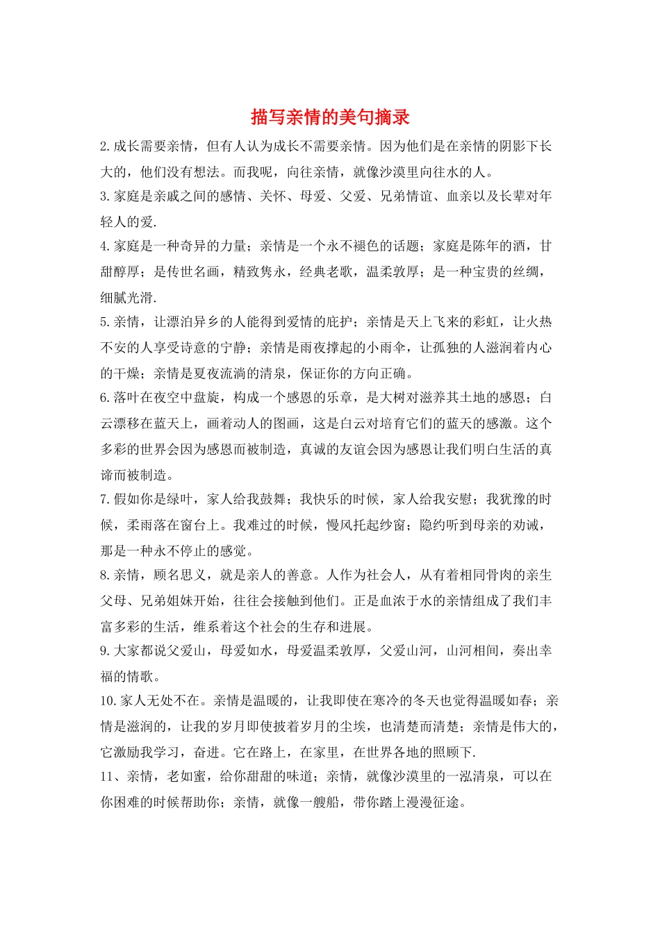 描写亲情的美句摘录_第1页