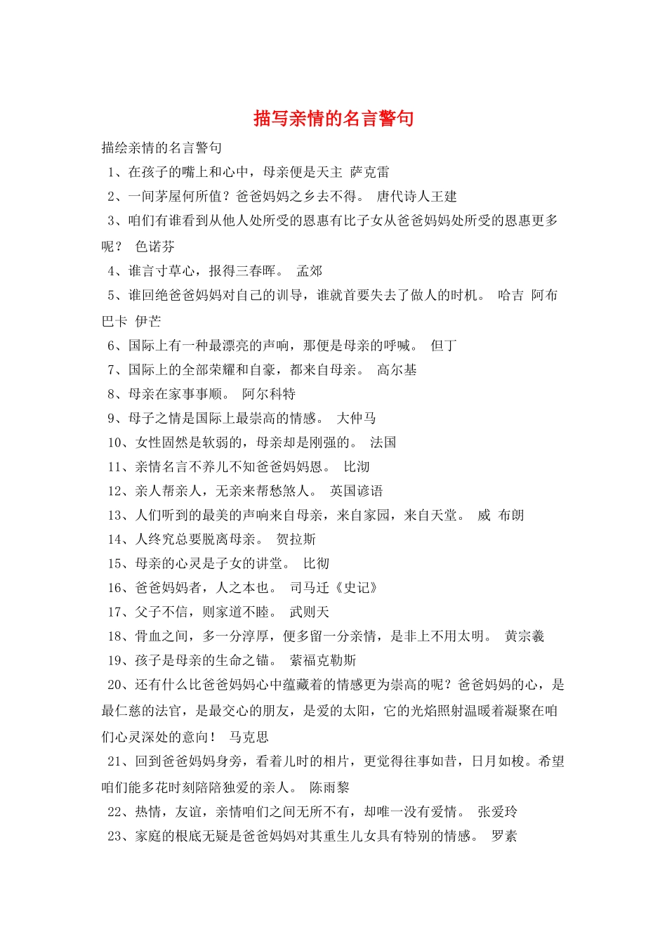 描写亲情的名言警句_第1页