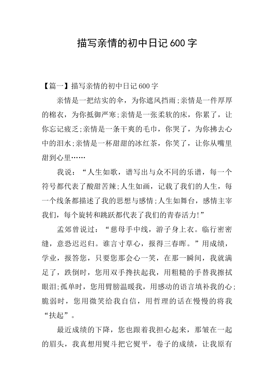 描写亲情的初中日记600字_第1页