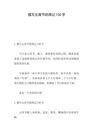 描写元宵节的周记100字