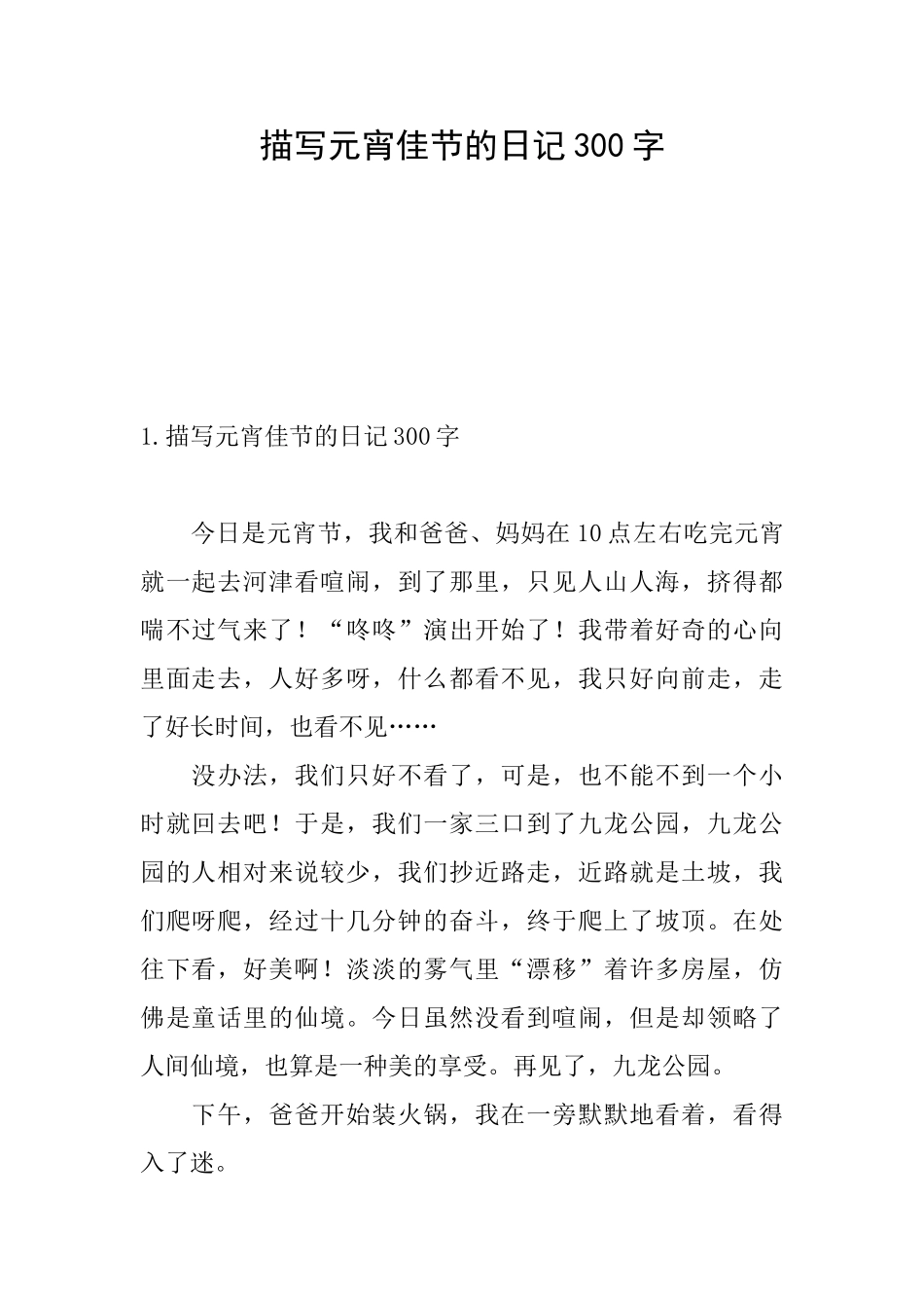 描写元宵佳节的日记300字_第1页