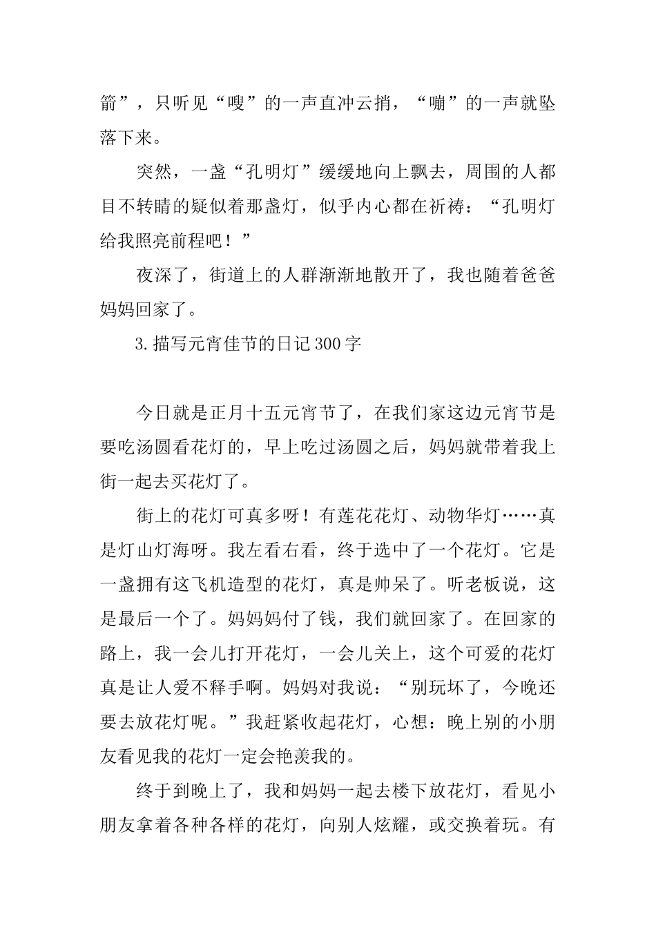 描写元宵佳节的日记300字_第3页