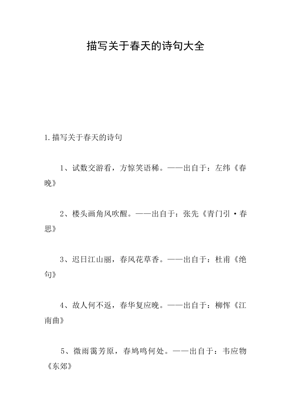 描写关于春天的诗句大全_第1页