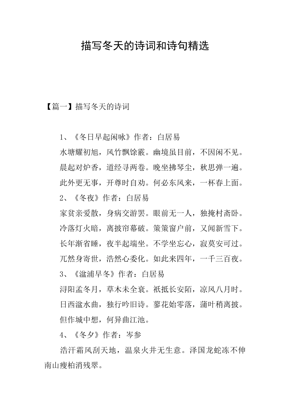 描写冬天的诗词和诗句精选_第1页