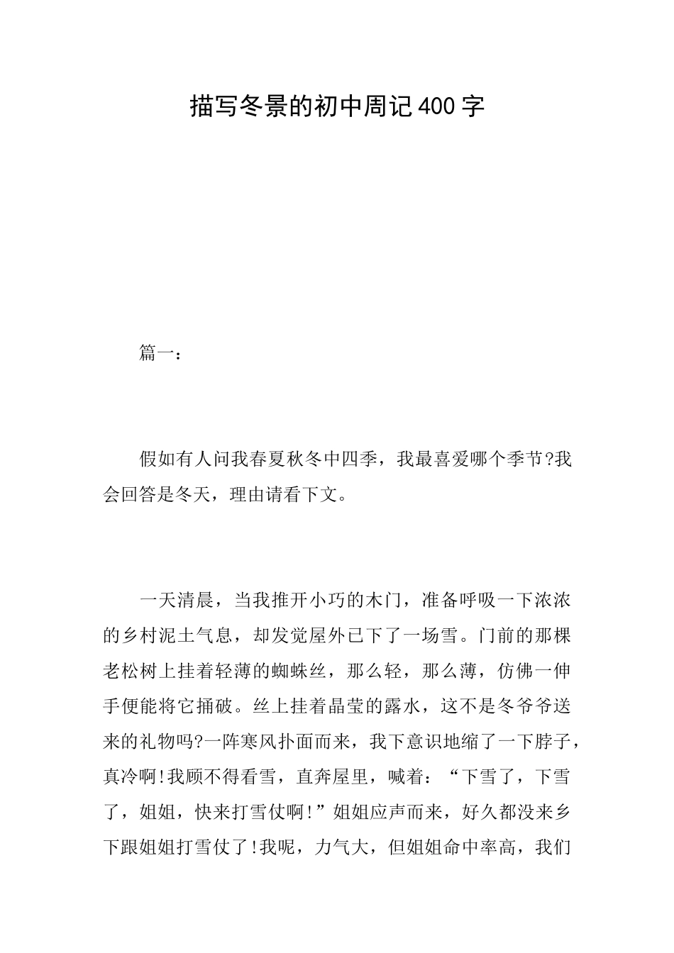 描写冬景的初中周记400字_第1页