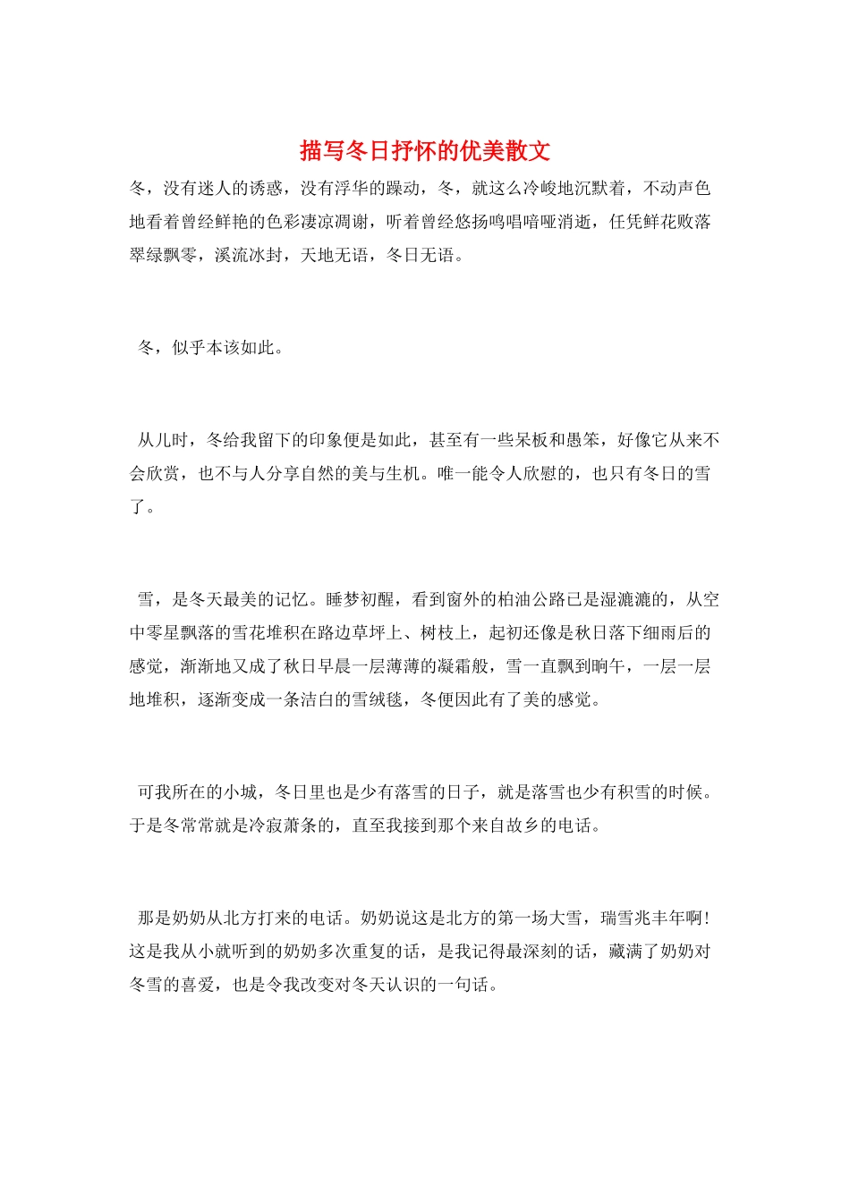 描写冬日抒怀的优美散文_第1页