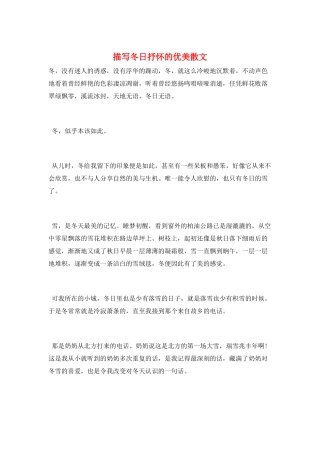 描写冬日抒怀的优美散文