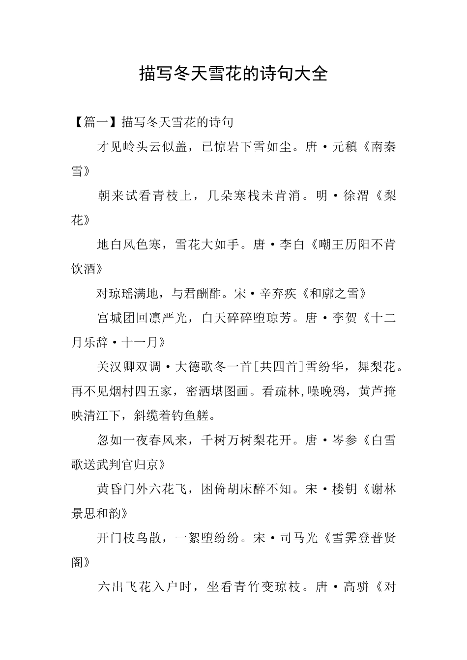 描写冬天雪花的诗句大全_第1页
