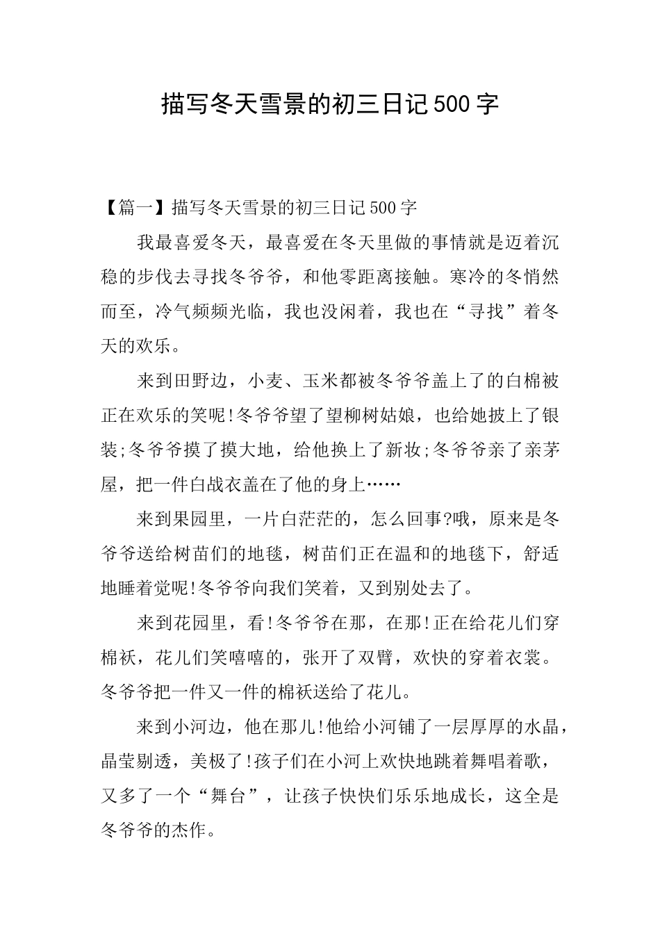 描写冬天雪景的初三日记500字_第1页