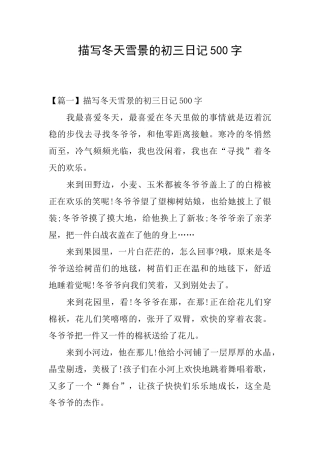 描写冬天雪景的初三日记500字