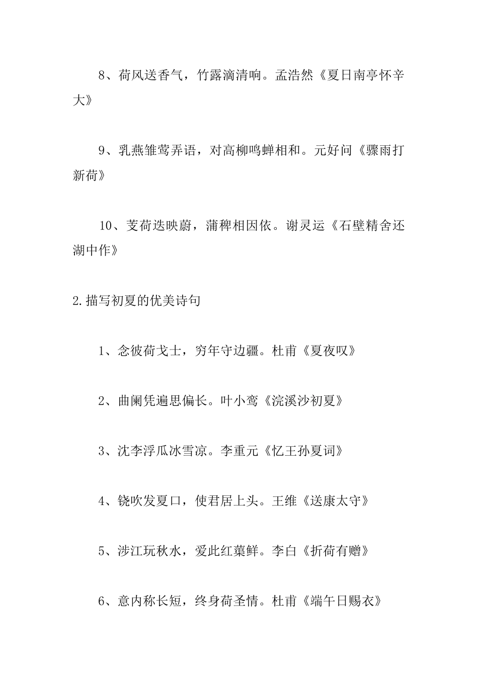 描写初夏的优美诗句集锦_第2页