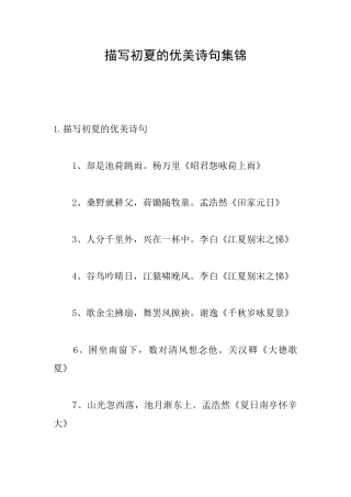 描写初夏的优美诗句集锦