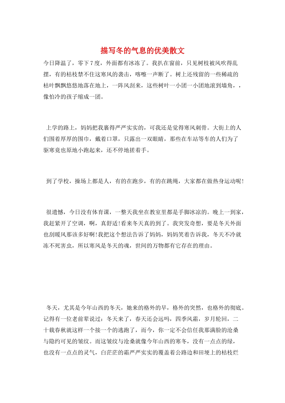 描写冬的气息的优美散文_第1页