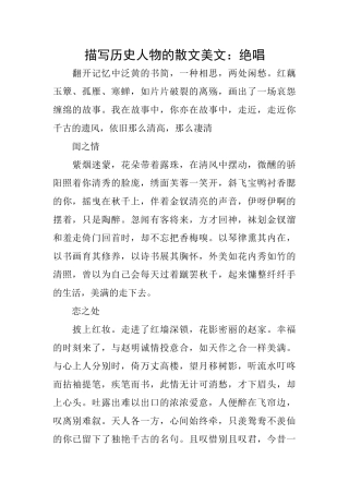 描写历史人物的散文美文：绝唱
