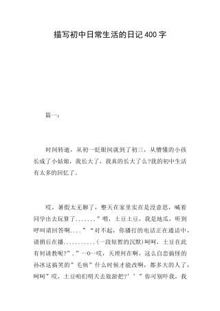 描写初中日常生活的日记400字