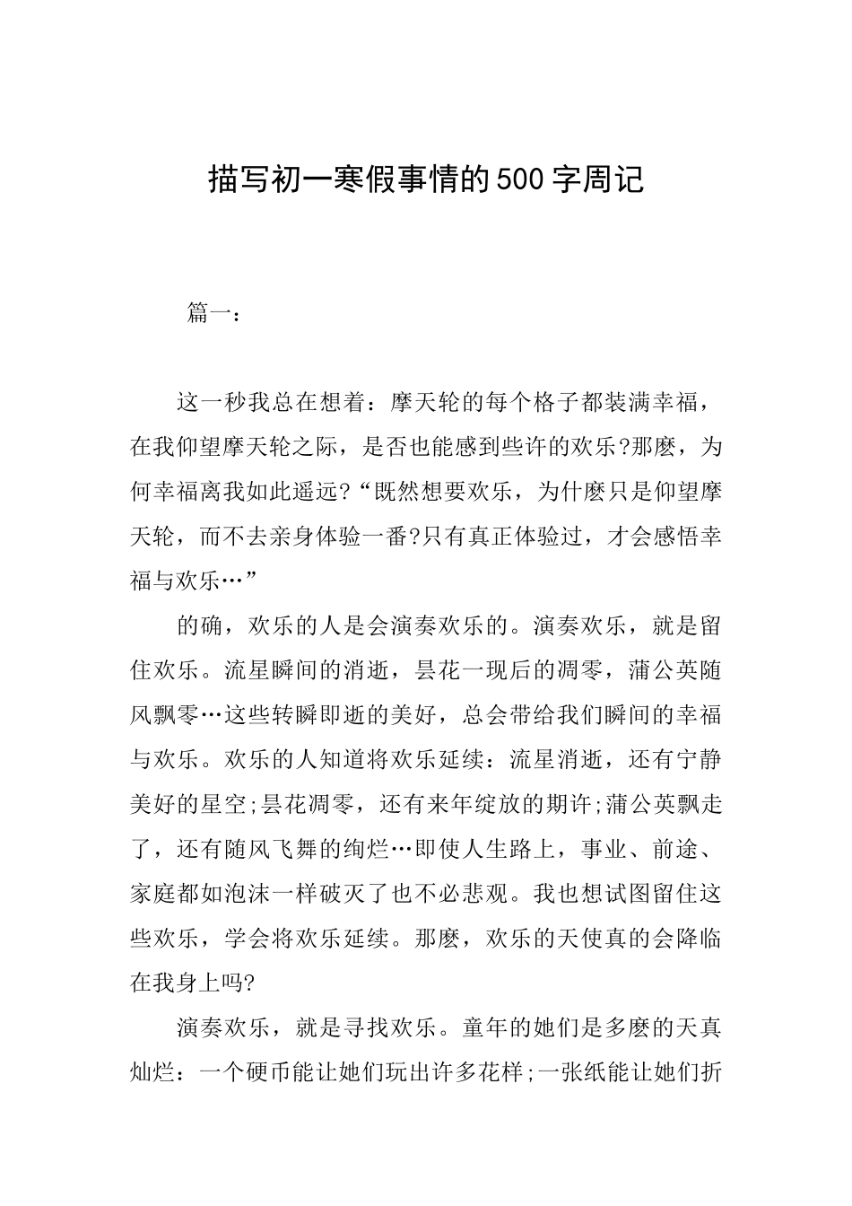描写初一寒假事情的500字周记_第1页
