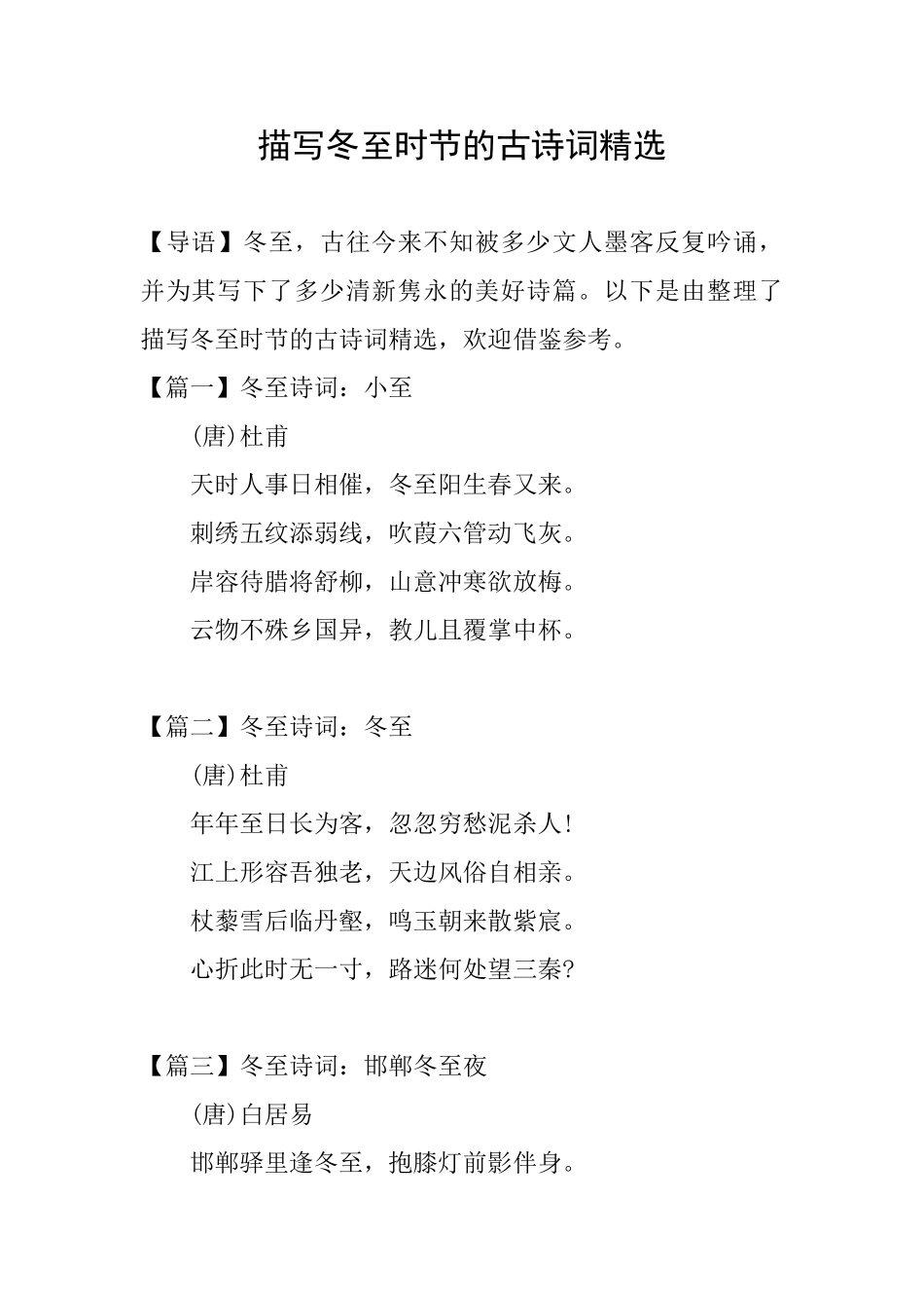 描写冬至时节的古诗词精选_第1页