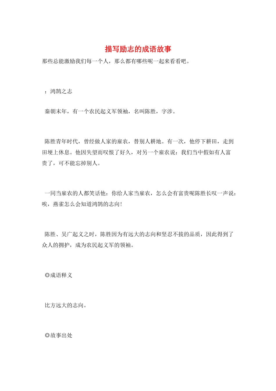 描写励志的成语故事_第1页