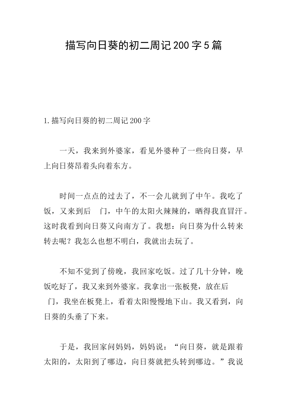 描写向日葵的初二周记200字5篇_第1页