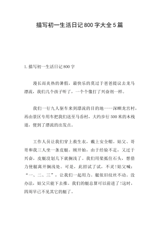 描写初一生活日记800字大全5篇