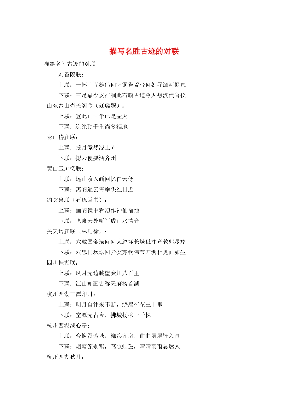 描写名胜古迹的对联_第1页
