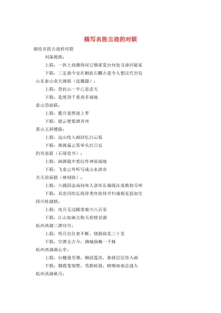 描写名胜古迹的对联