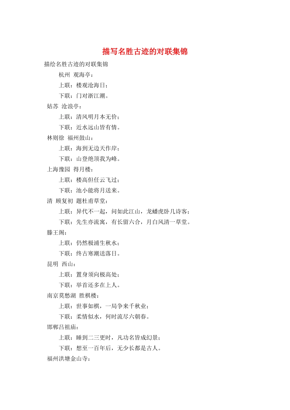 描写名胜古迹的对联集锦_第1页