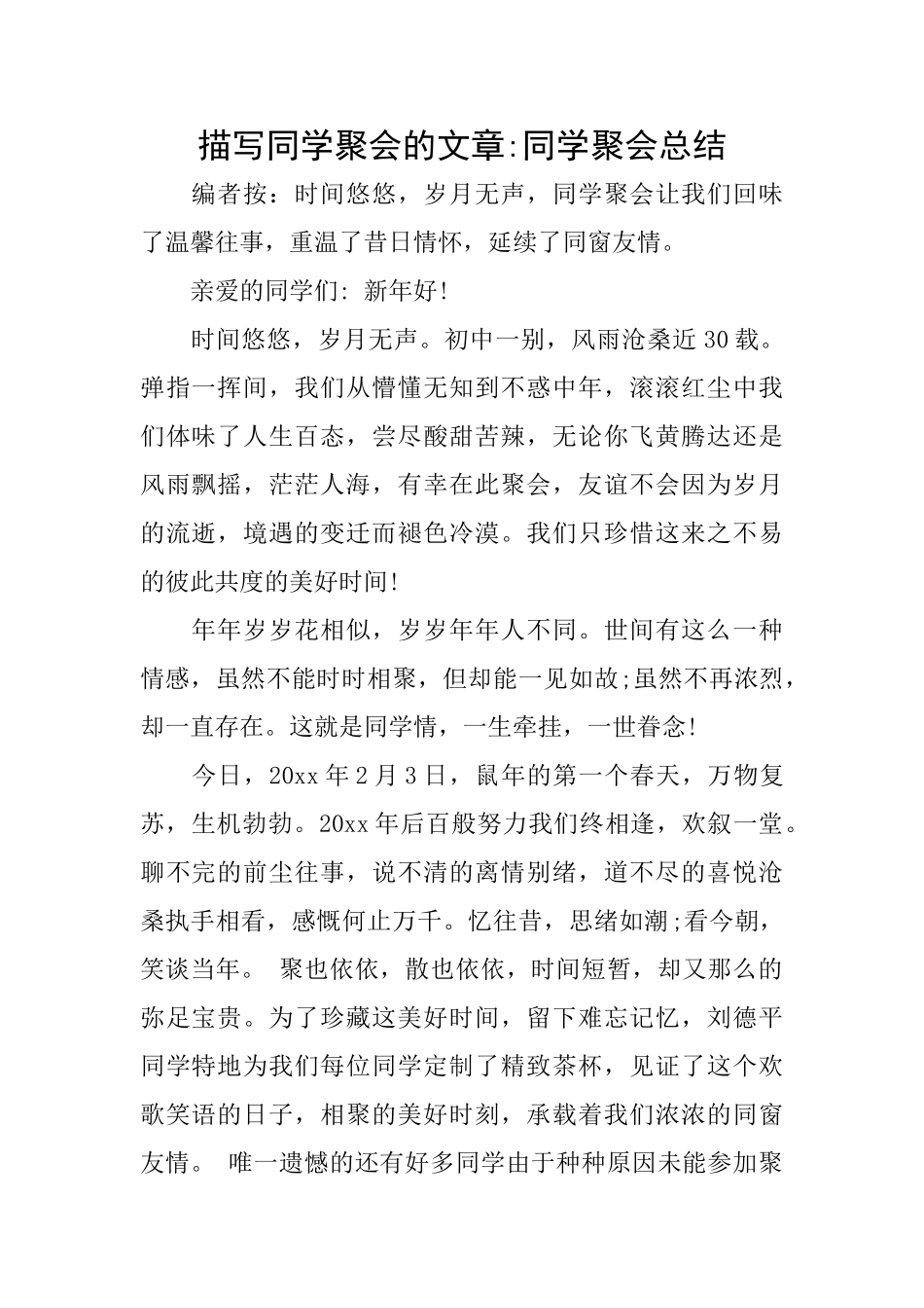 描写同学聚会的文章同学聚会总结_第1页
