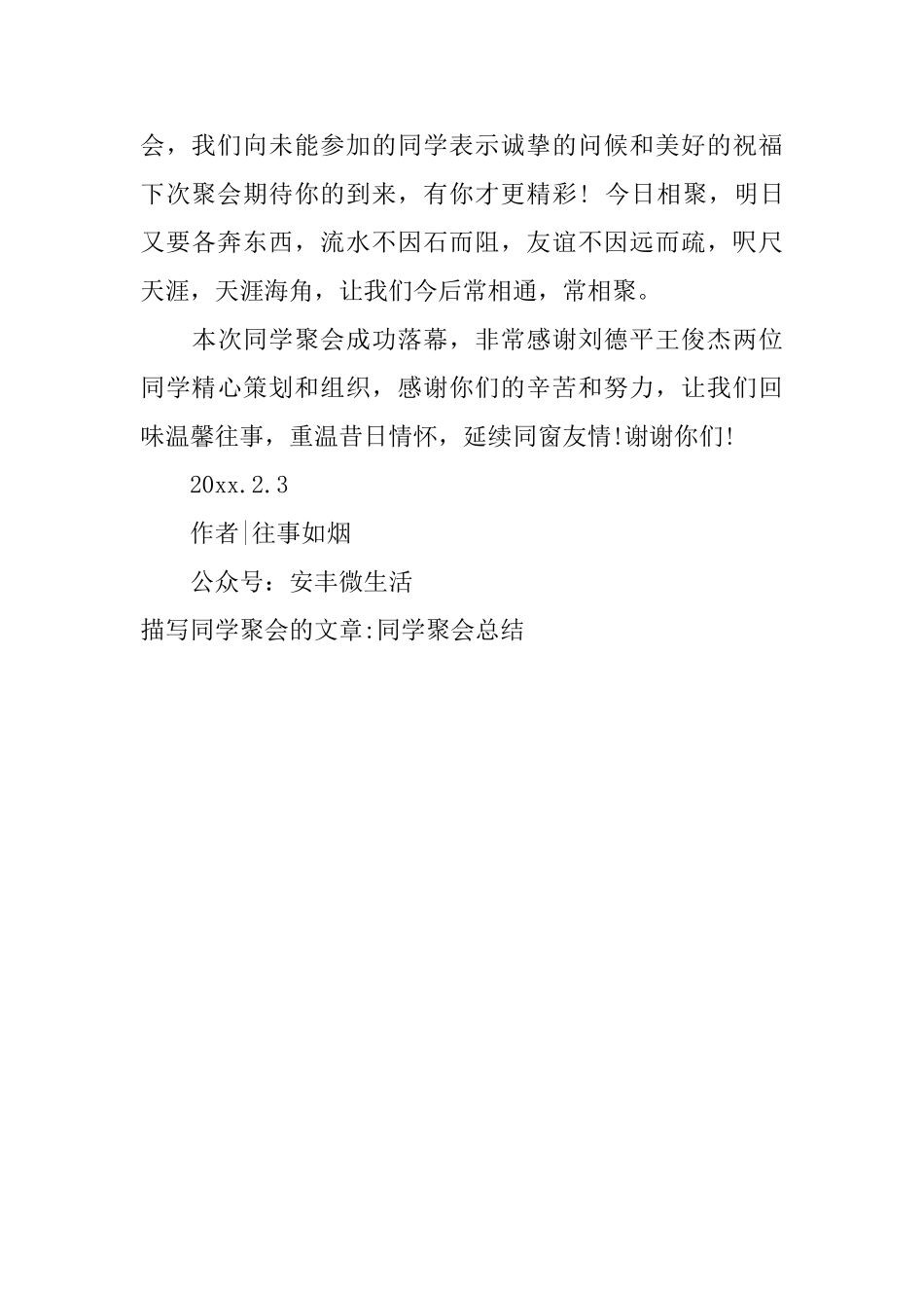 描写同学聚会的文章同学聚会总结_第2页
