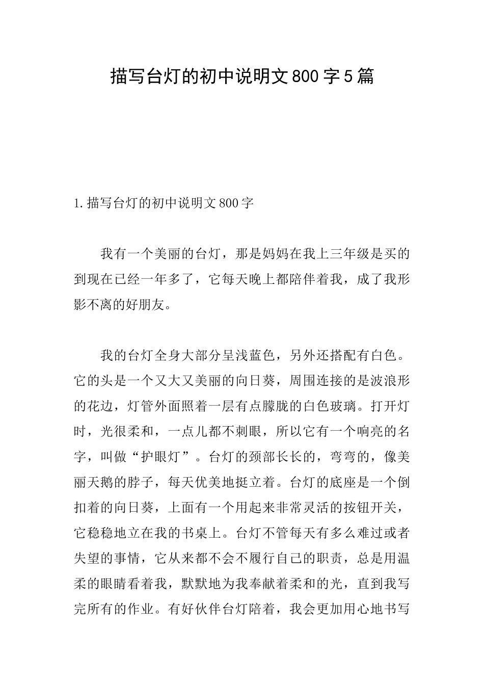 描写台灯的初中说明文800字5篇_第1页