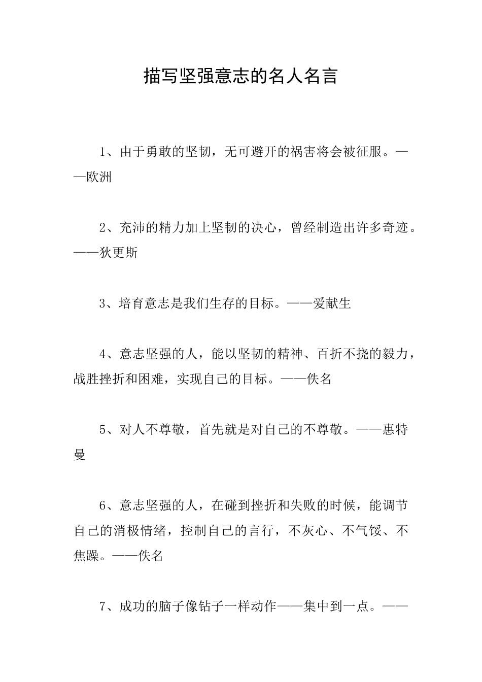 描写坚强意志的名人名言_第1页