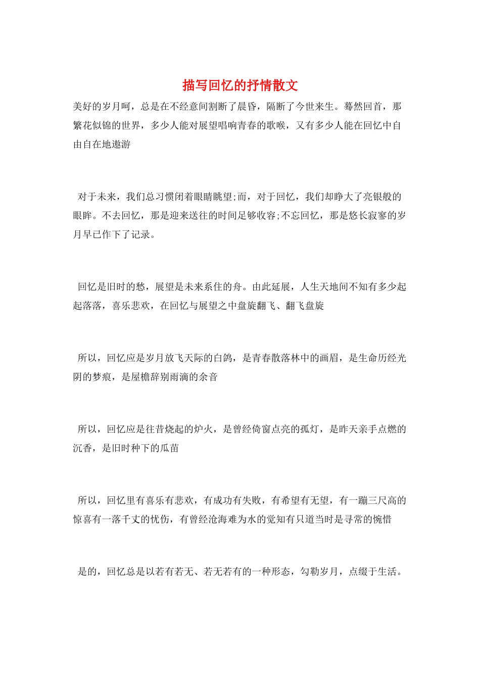 描写回忆的抒情散文_第1页