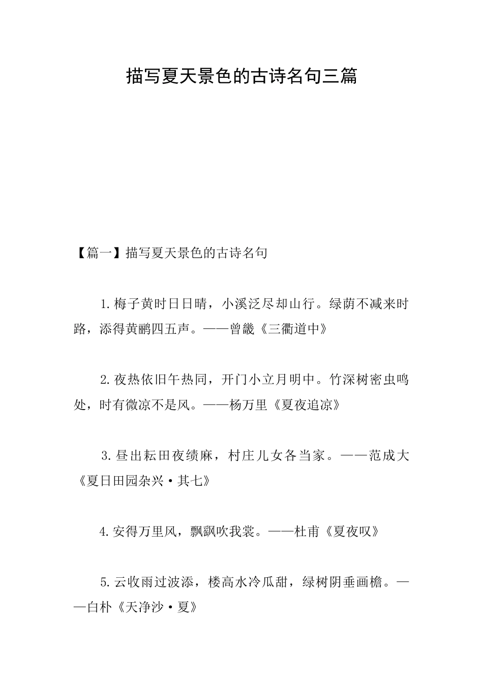 描写夏天景色的古诗名句三篇_第1页