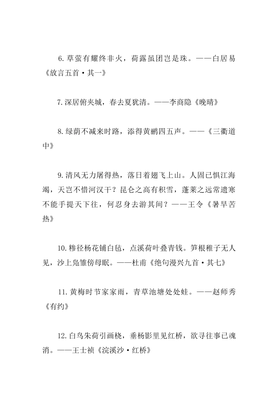 描写夏天景色的古诗名句三篇_第2页