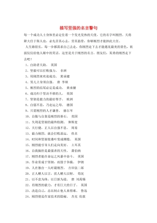 描写坚强的名言警句