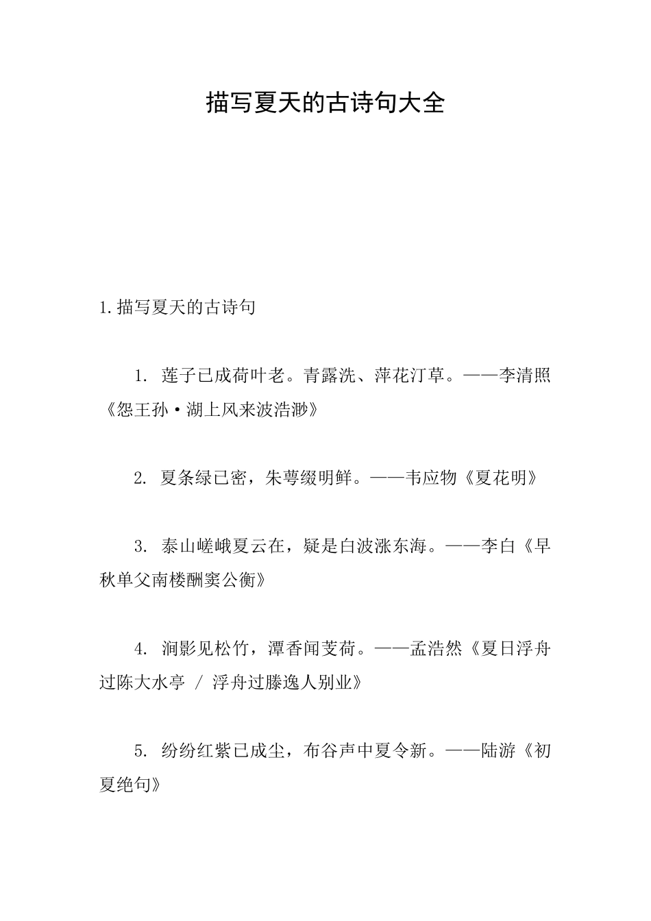 描写夏天的古诗句大全_第1页