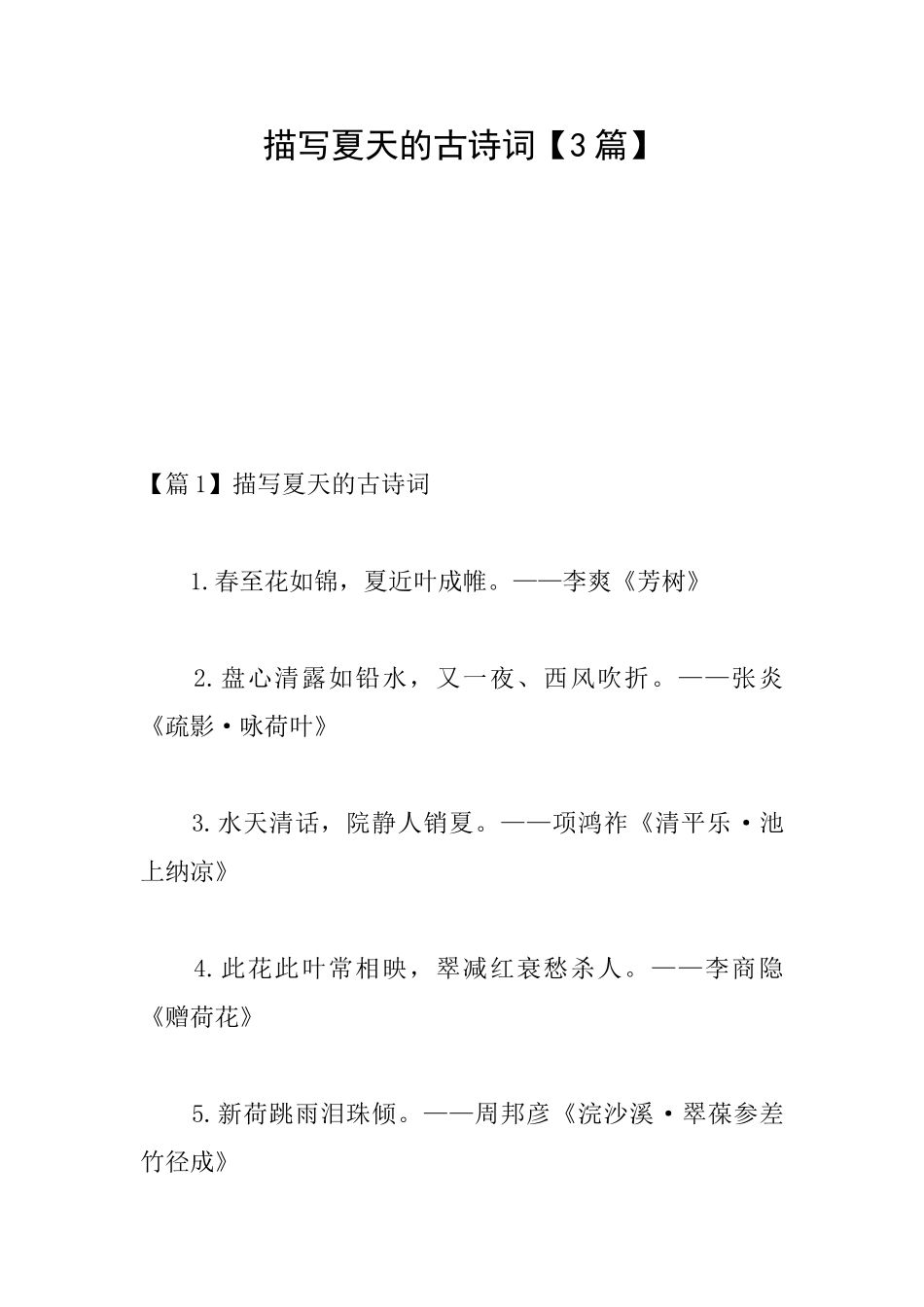 描写夏天的古诗词_第1页