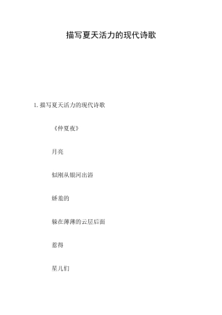 描写夏天活力的现代诗歌