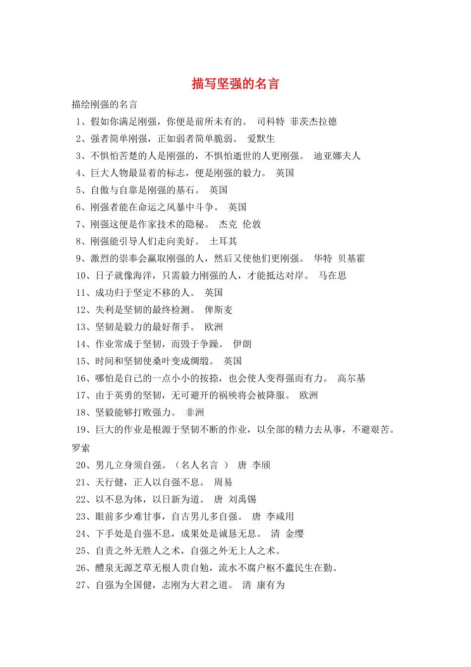 描写坚强的名言_第1页