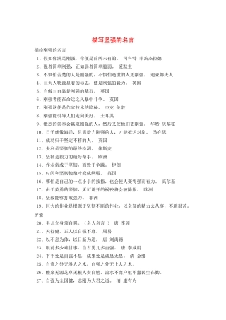 描写坚强的名言