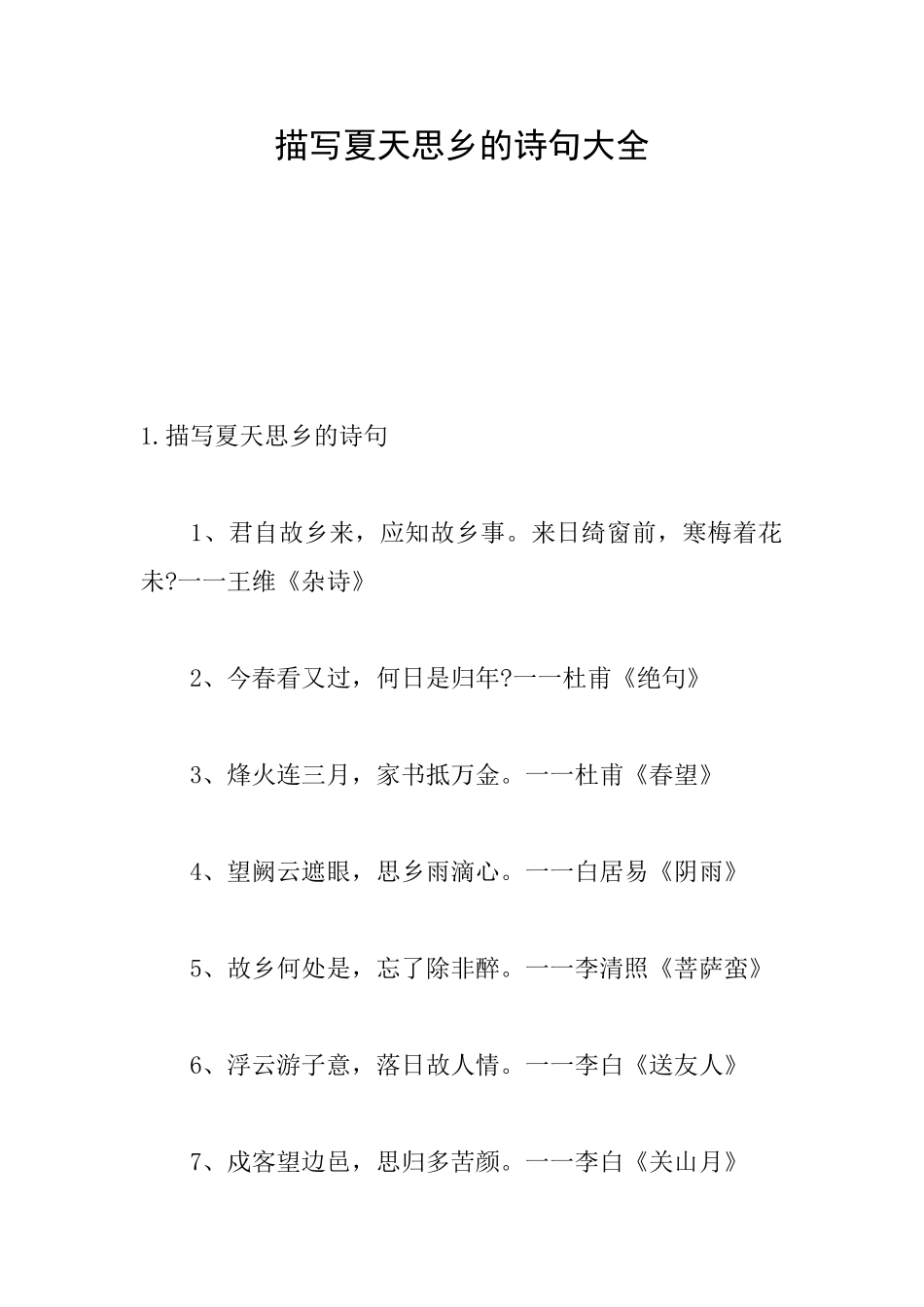 描写夏天思乡的诗句大全_第1页