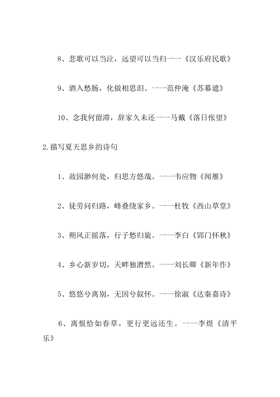 描写夏天思乡的诗句大全_第2页