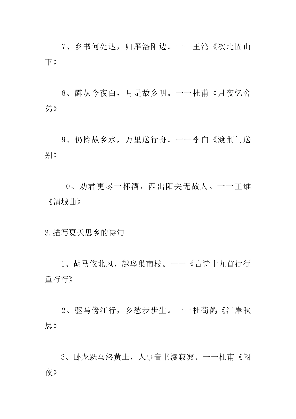 描写夏天思乡的诗句大全_第3页