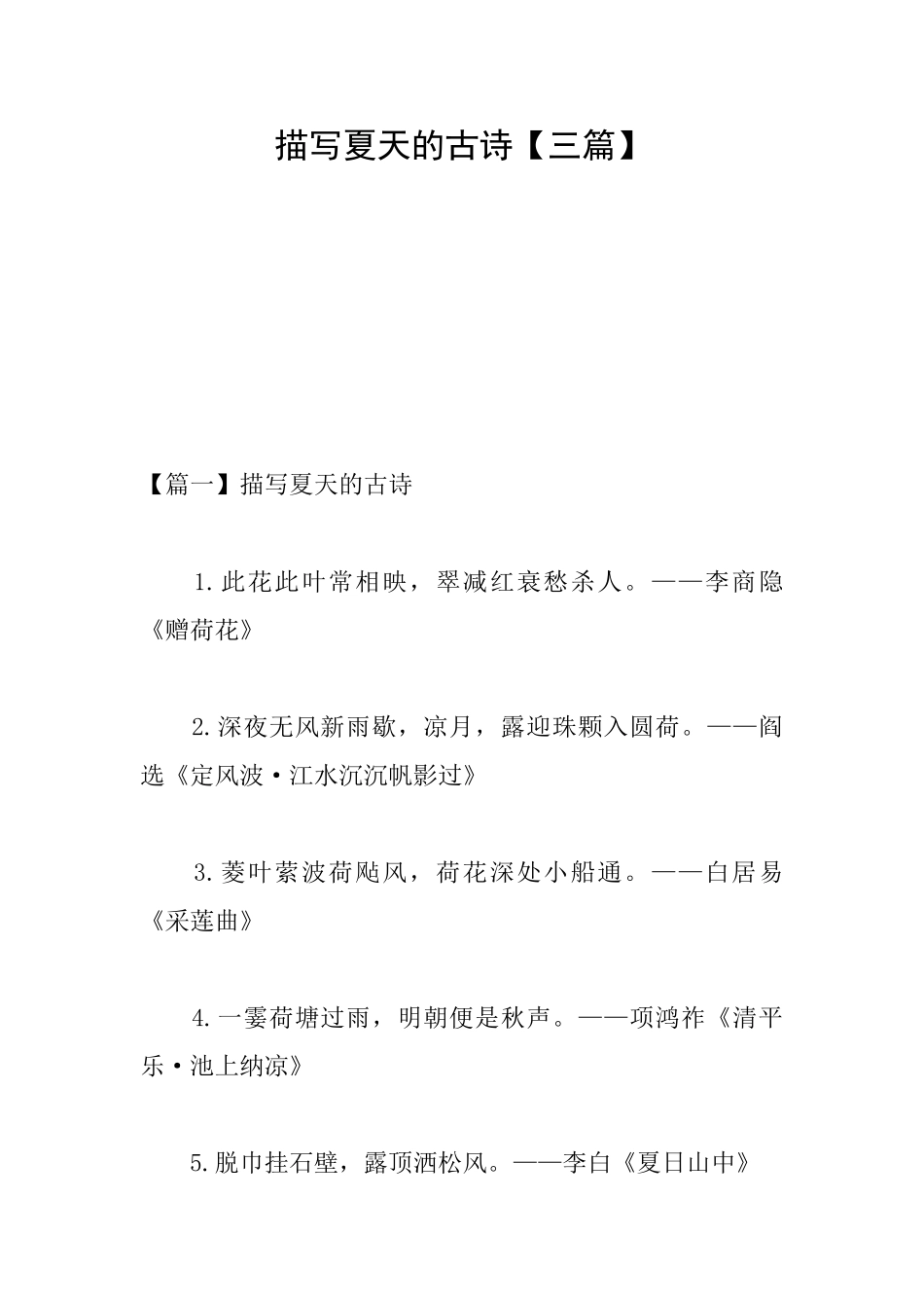 描写夏天的古诗_第1页