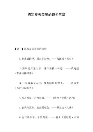 描写夏天美景的诗句三篇