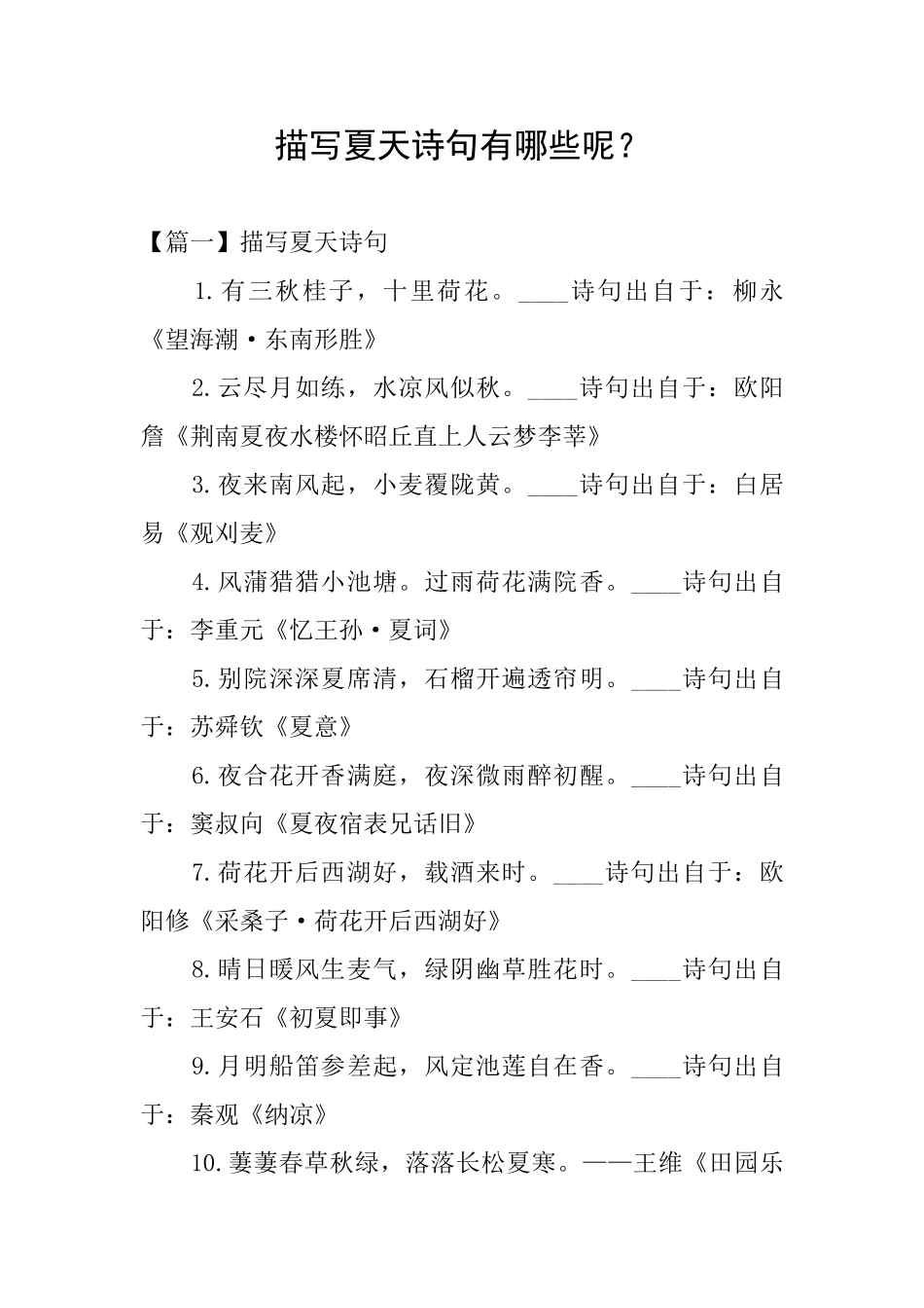 描写夏天诗句有哪些呢？_第1页