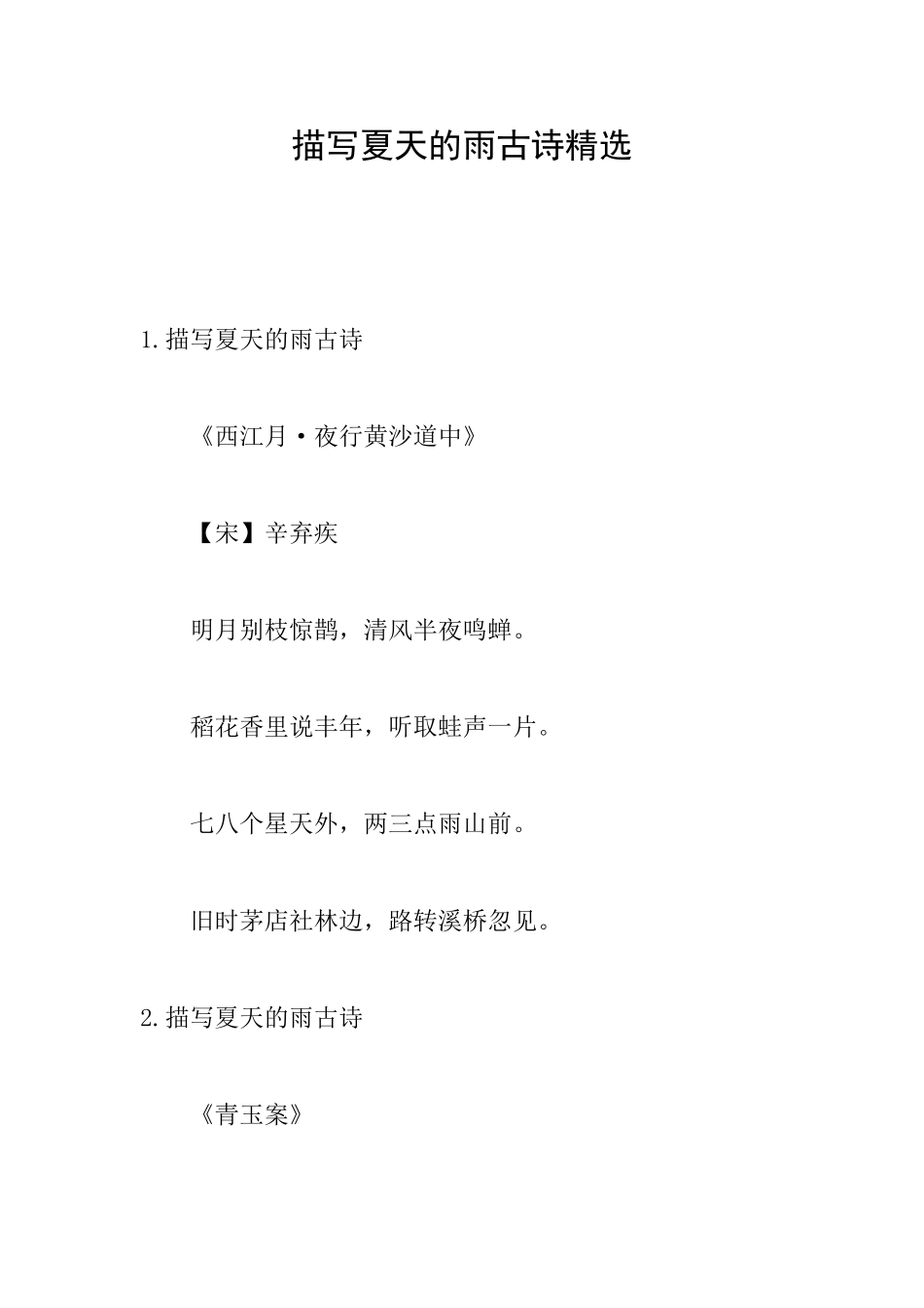 描写夏天的雨古诗精选_第1页