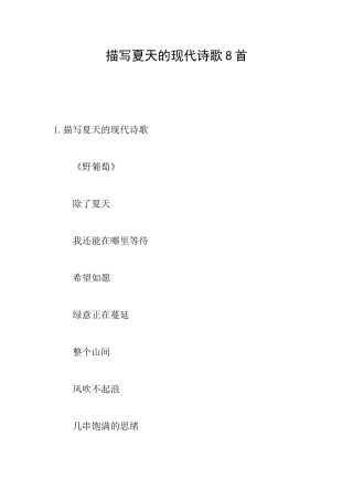 描写夏天的现代诗歌8首