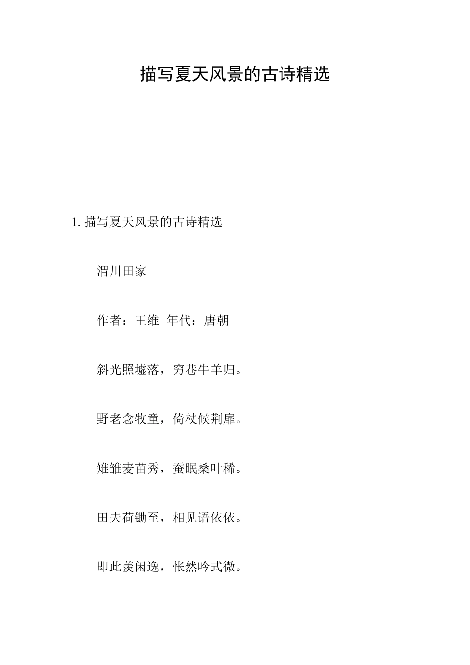 描写夏天风景的古诗精选_第1页