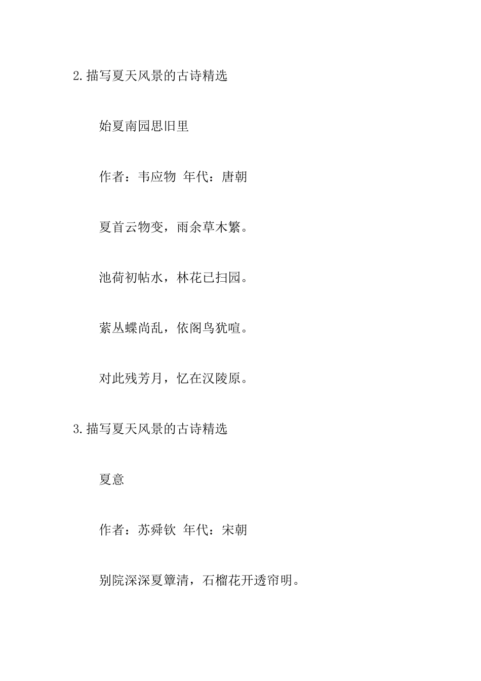 描写夏天风景的古诗精选_第2页